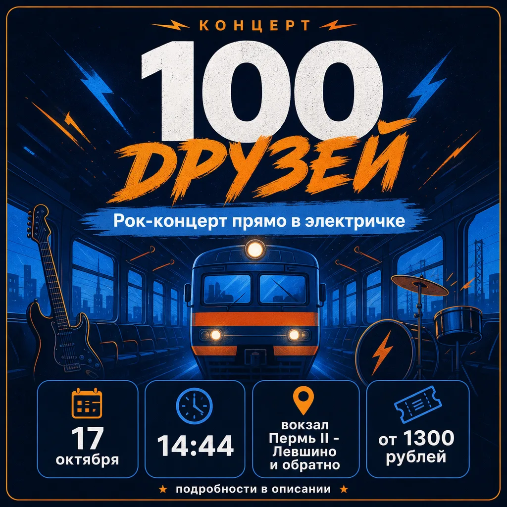 Концерт «100 друзей» в пермской электричке