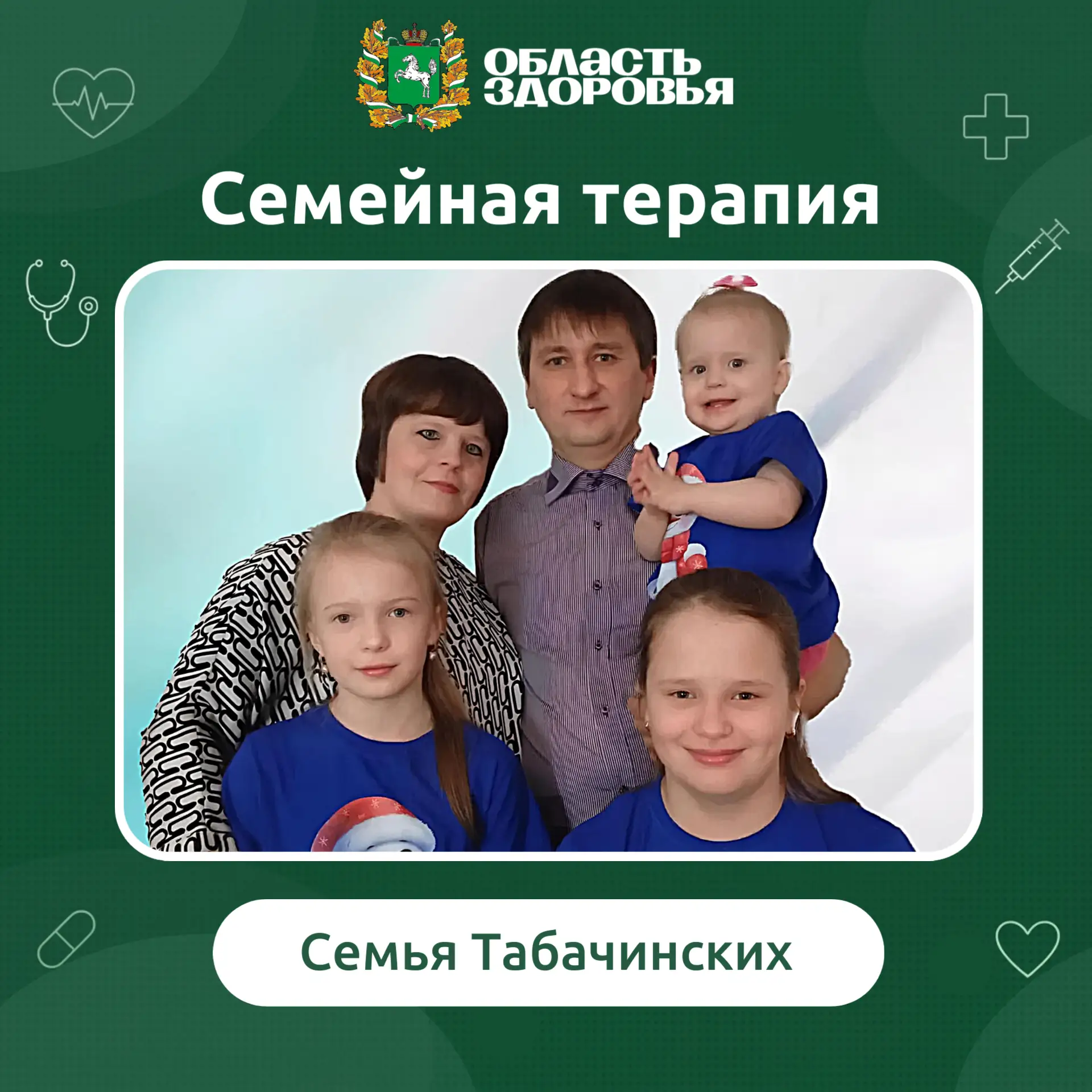 💚 Продолжаем нашу рубрику #СемейнаяТерапия, в которой рассказываем о том, как медицинс...