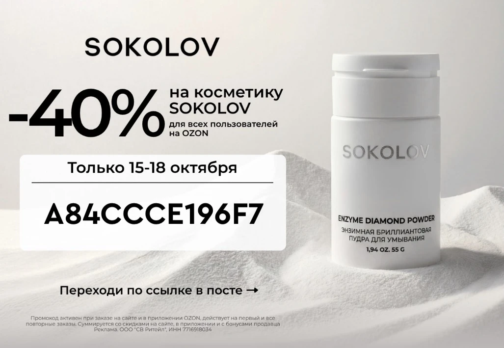 Скидка 40% в SOKOLOV!