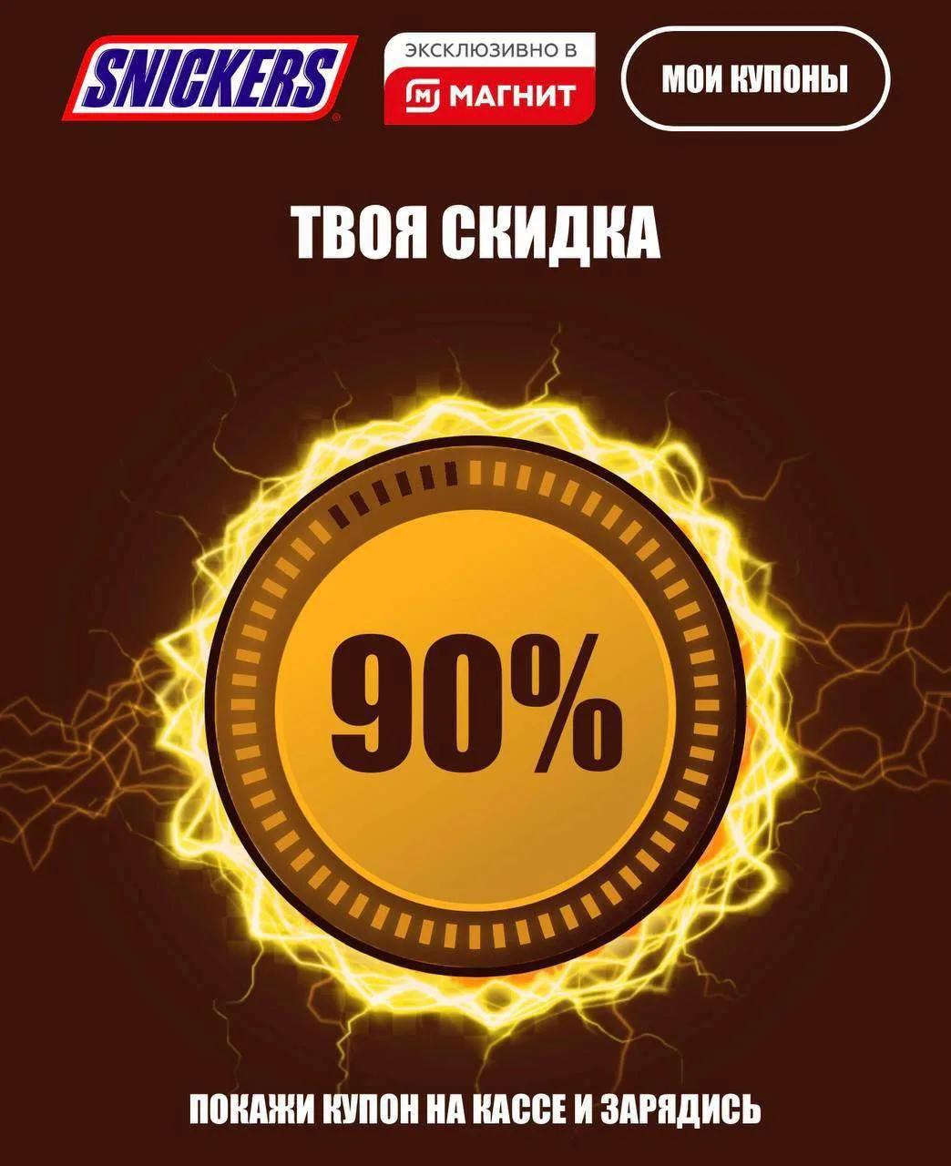 Еще можно урвать купоны на шоколадки до -90% в магазинах Магнит🔥