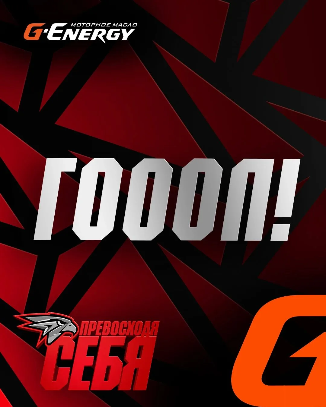 ГОООООООООООООООООООООООООООООООООООЛ!