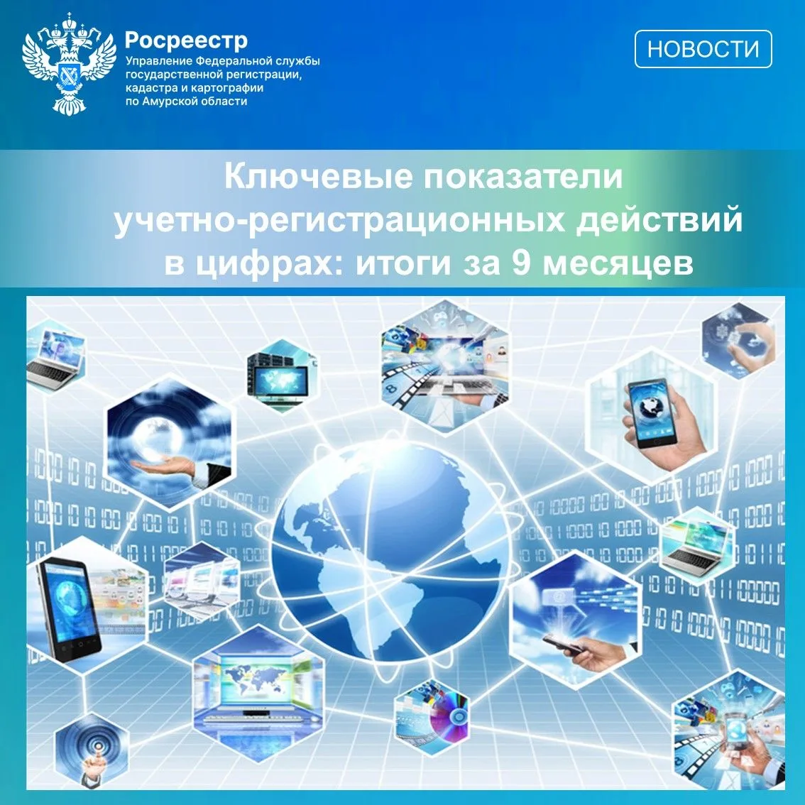 ✅С начала года в амурский Росреестр поступило 93 тысячи заявлений, из которых 68 тысяч ...