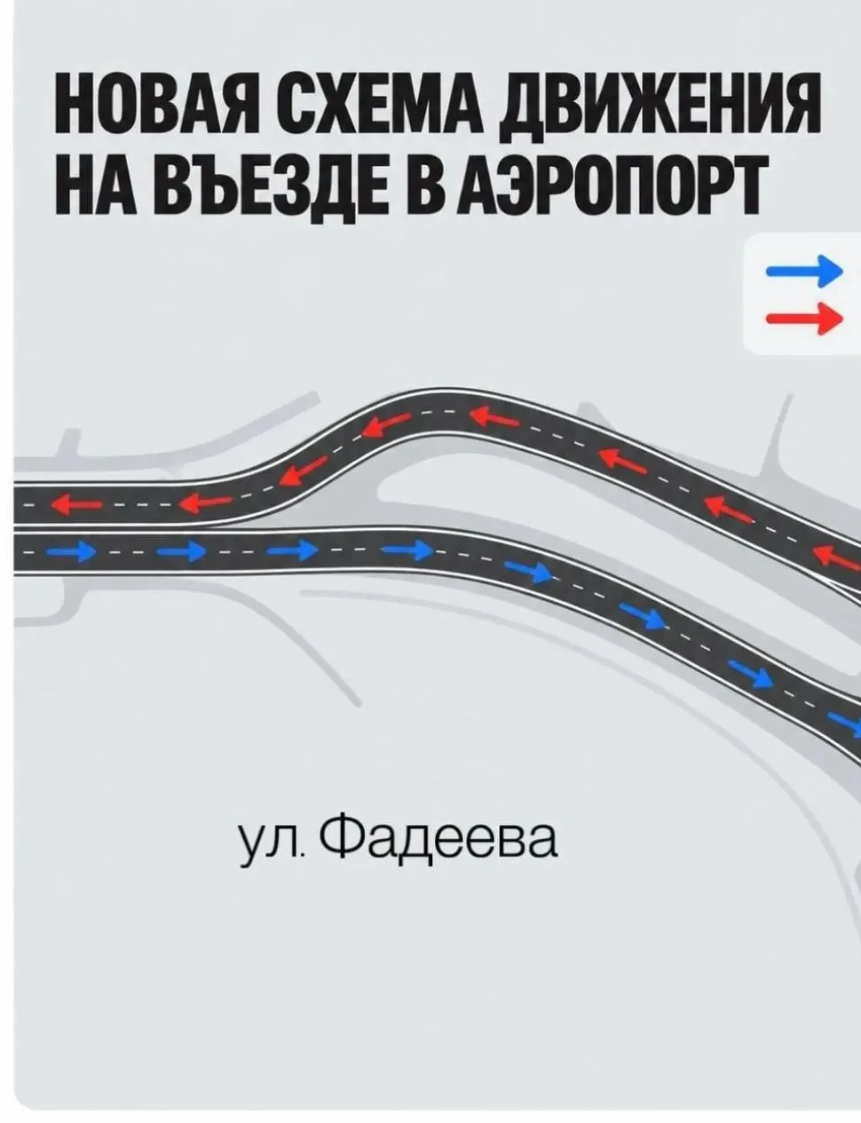 🚗 У аэропорта Краснодара и Кубани с сегодняшнего дня меняется схема движения.