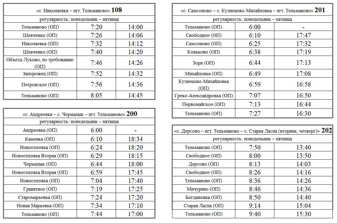 💡 Актуальное расписание маршрутов, выполняемых ГУП ДНР «РАЙКОММУНХОЗ» на территории Те...