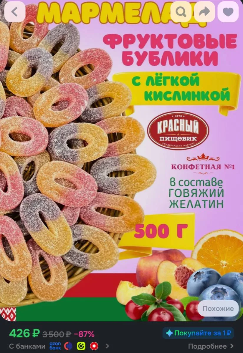 Мармелад жевательный Фруктовые бублики, Колечки в посыпке, Красный Пищевик, Беларусь, 5...