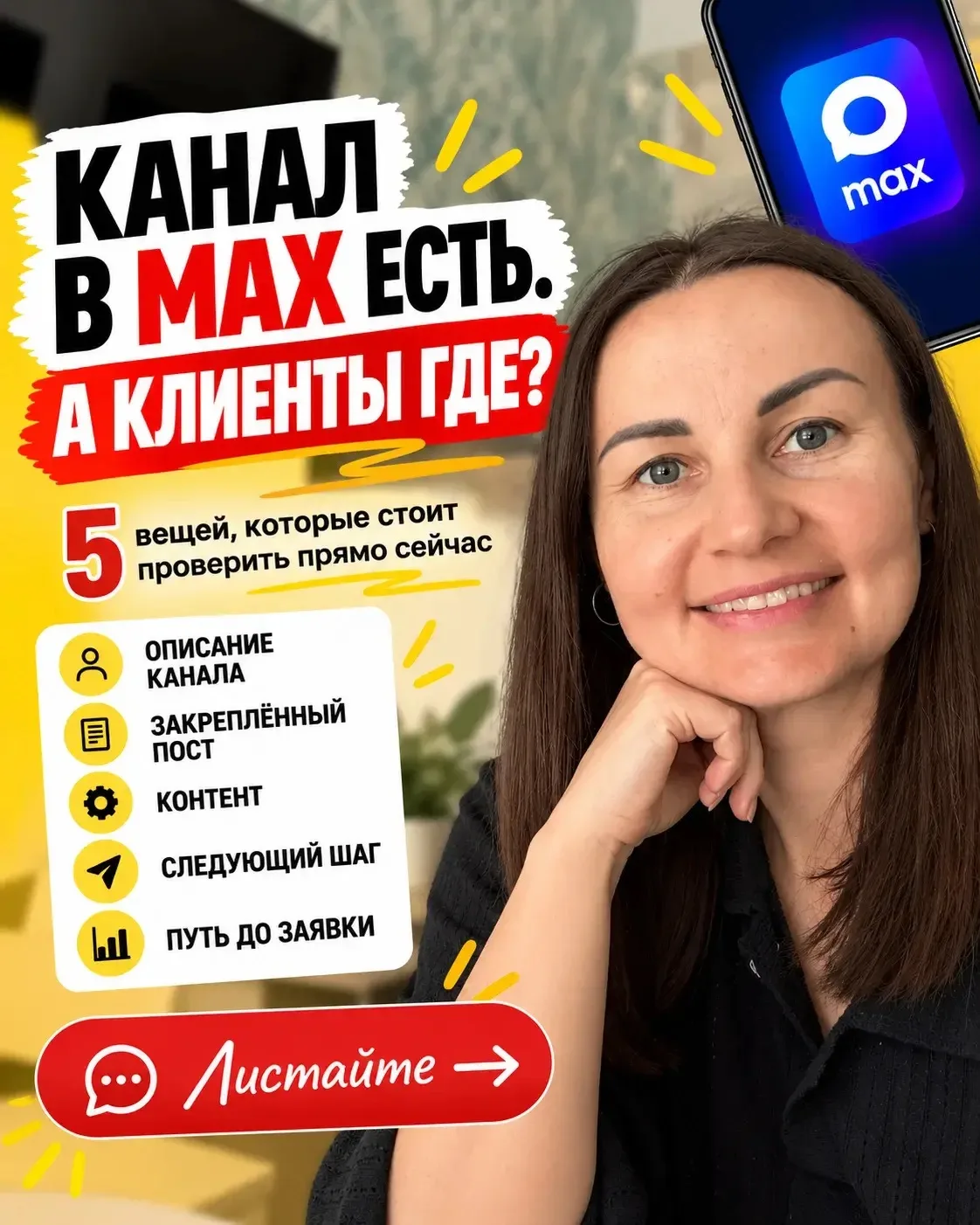 Канал в MAX есть. Посты пишете. А клиенты где? 😁
