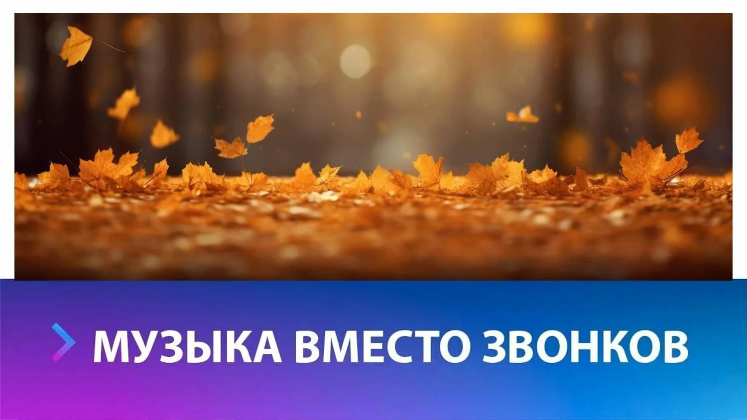 В рамках Всероссийского проекта «Мелодии вместо звонков» прозвучат осенние музыкальные ...