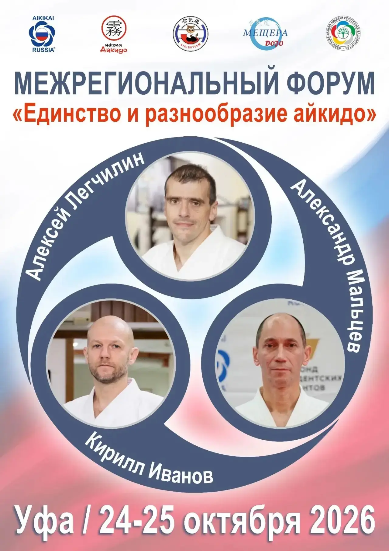 Руководитель Школы Айкидо Иванов Кирилл Евгеньевич проведет мастер-классы на Межрегиона...
