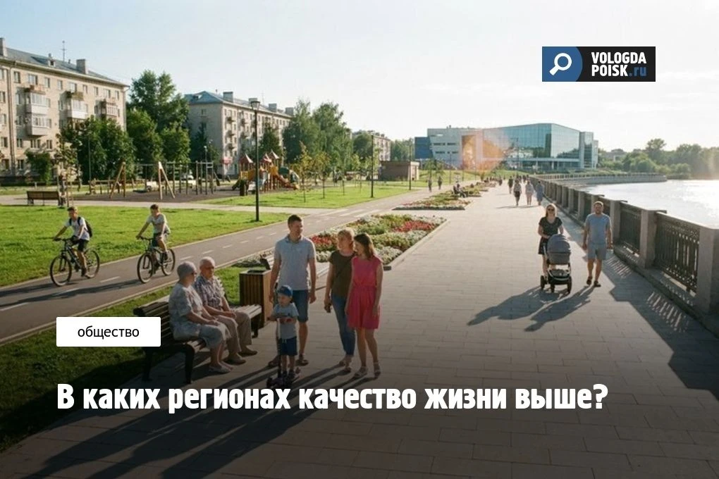 В каких регионах качество жизни выше?