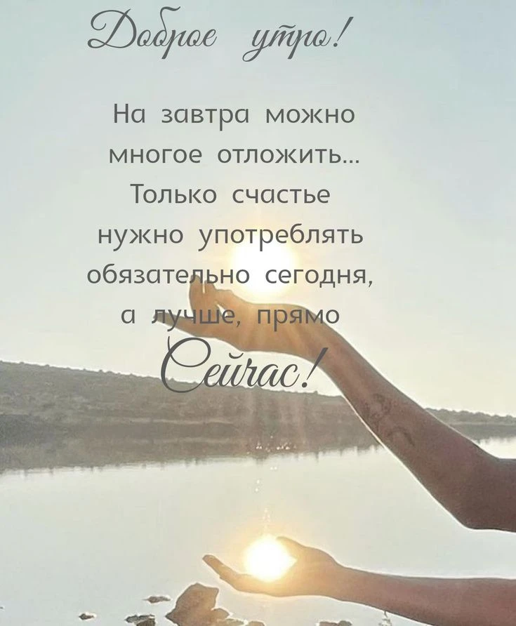 С добрым утром!
