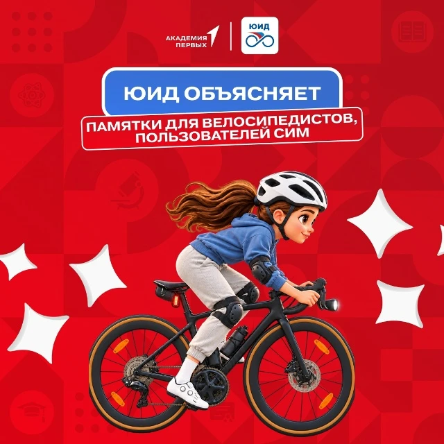 🚲 А ты точно знаешь, как безопасно передвигаться на велосипеде или СИМ?