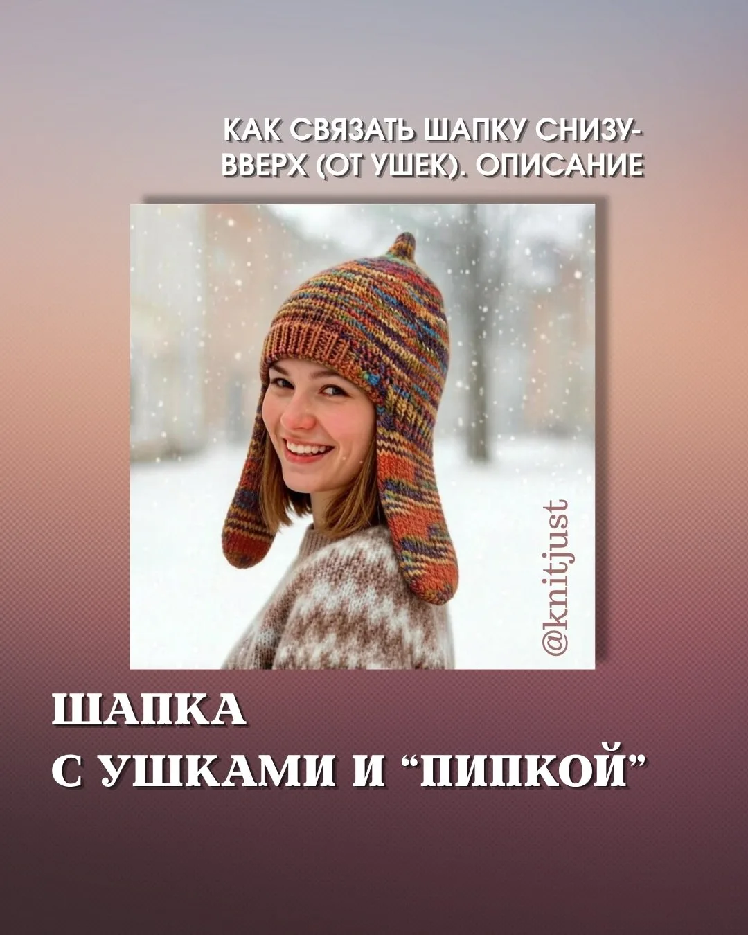 Описание вязания шапки с ушками и «пипкой» 🌸