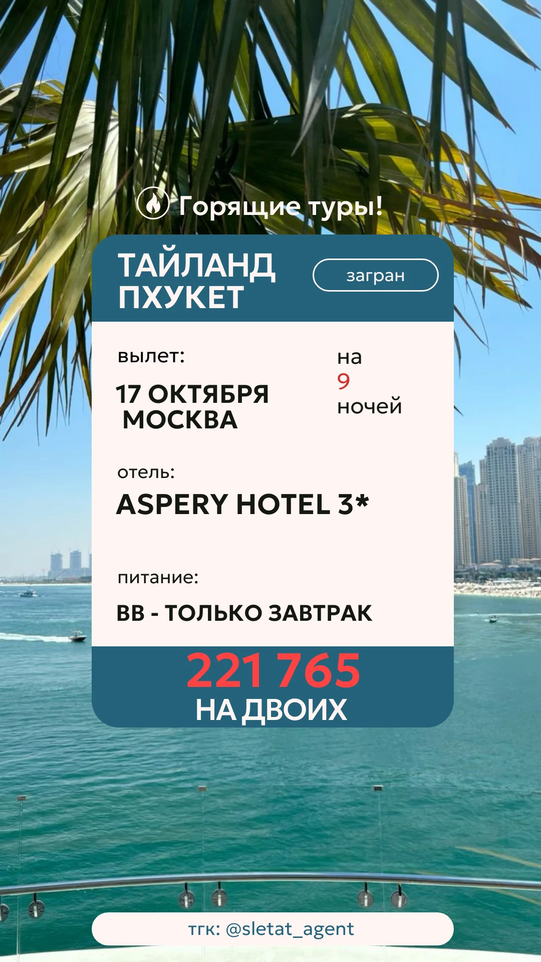 🌴 ПХУКЕТ ПО ПРИЯТНОЙ ЦЕНЕ - УСПЕЙТЕ ЗАБРОНИРОВАТЬ! 🔥🇹🇭