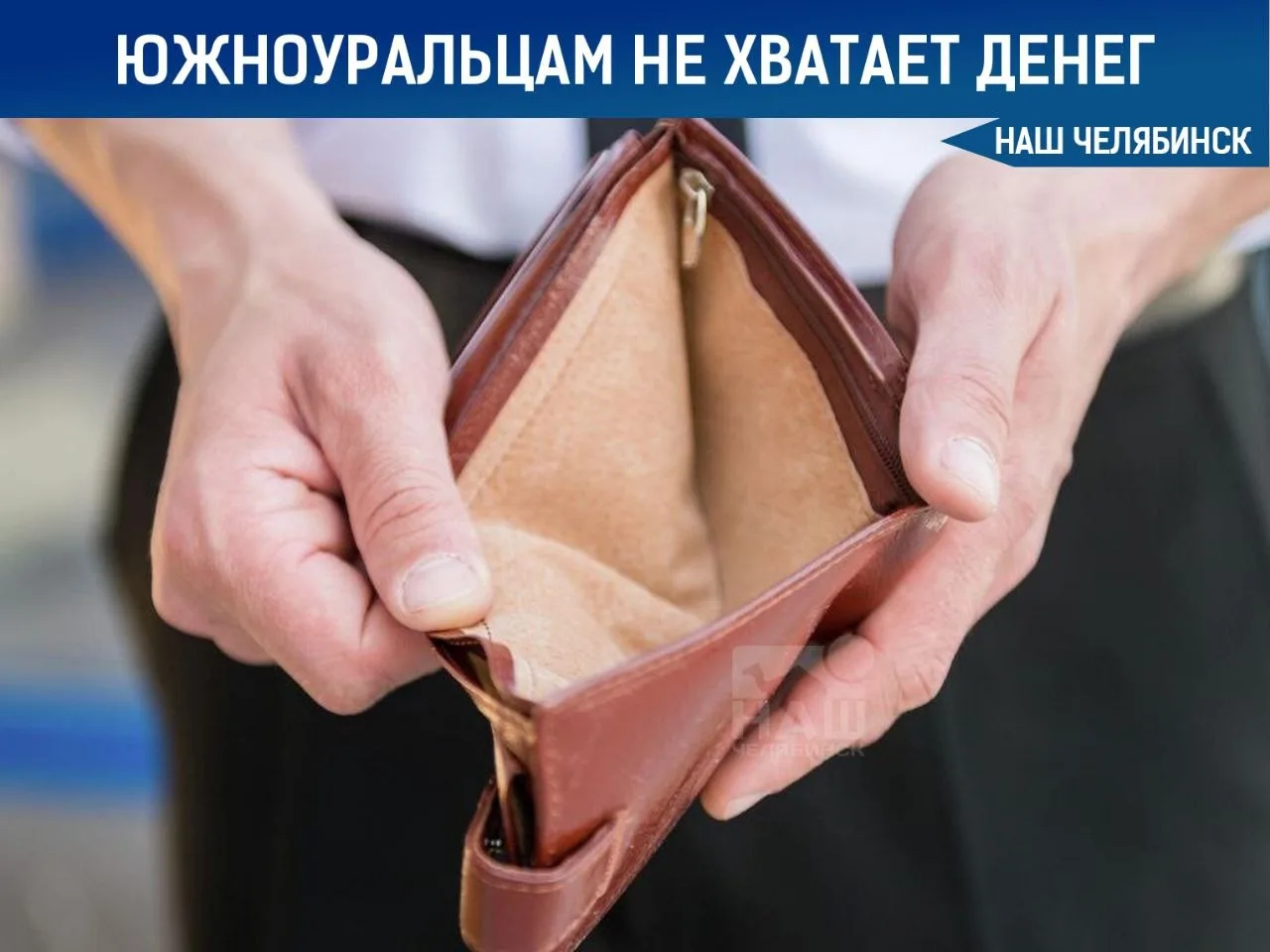 📉 Больше трети жителей области не хватает зарплаты на основные расходы