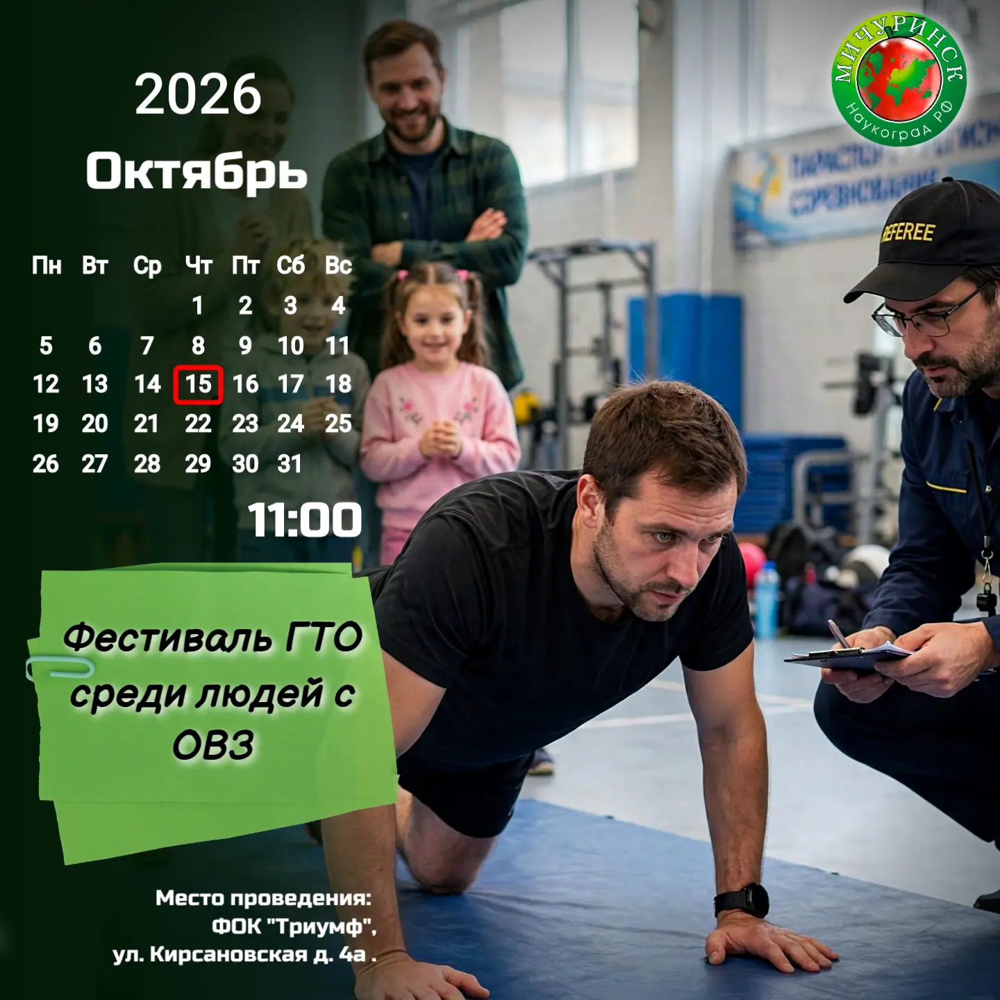 🕚 В Мичуринске пройдёт фестиваль ГТО для людей с ОВЗ