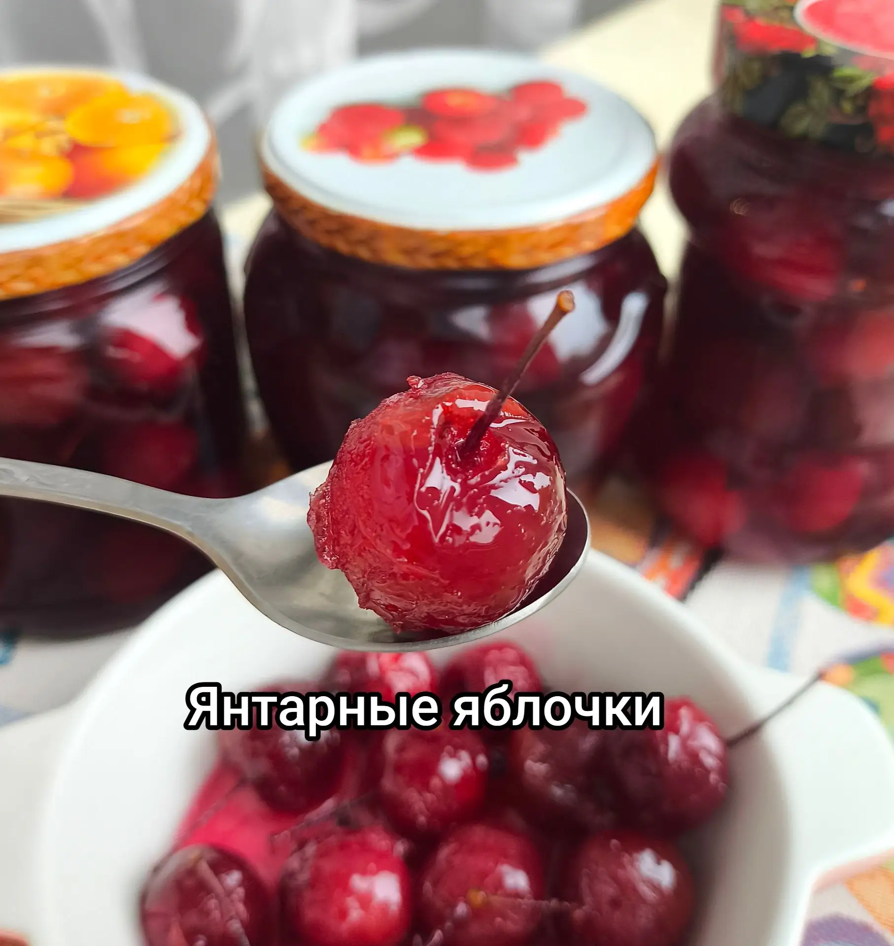 ЯНТАРНОЕ ВАРЕНЬЕ ИЗ МАЛЕНЬКИХ ЯБЛОЧЕК