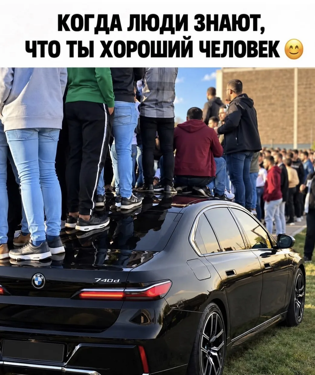 Если кто-то не понял метафору, то вы - это БМВ!