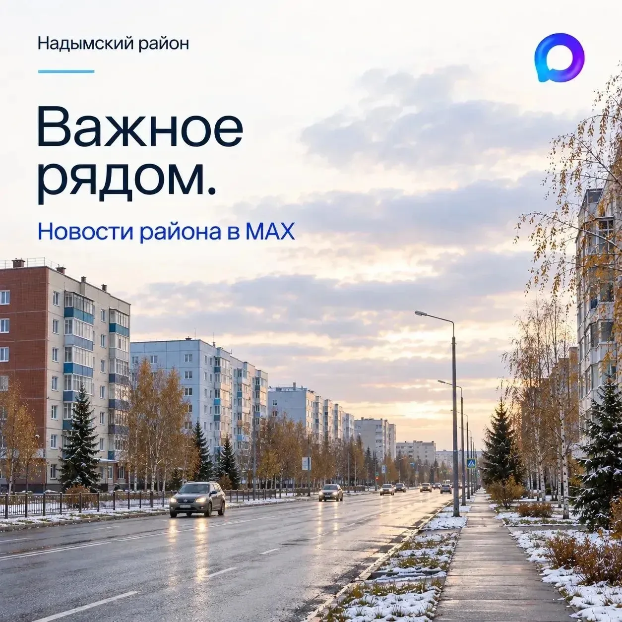 Новости и важные объявления Надымского района — в MAX.