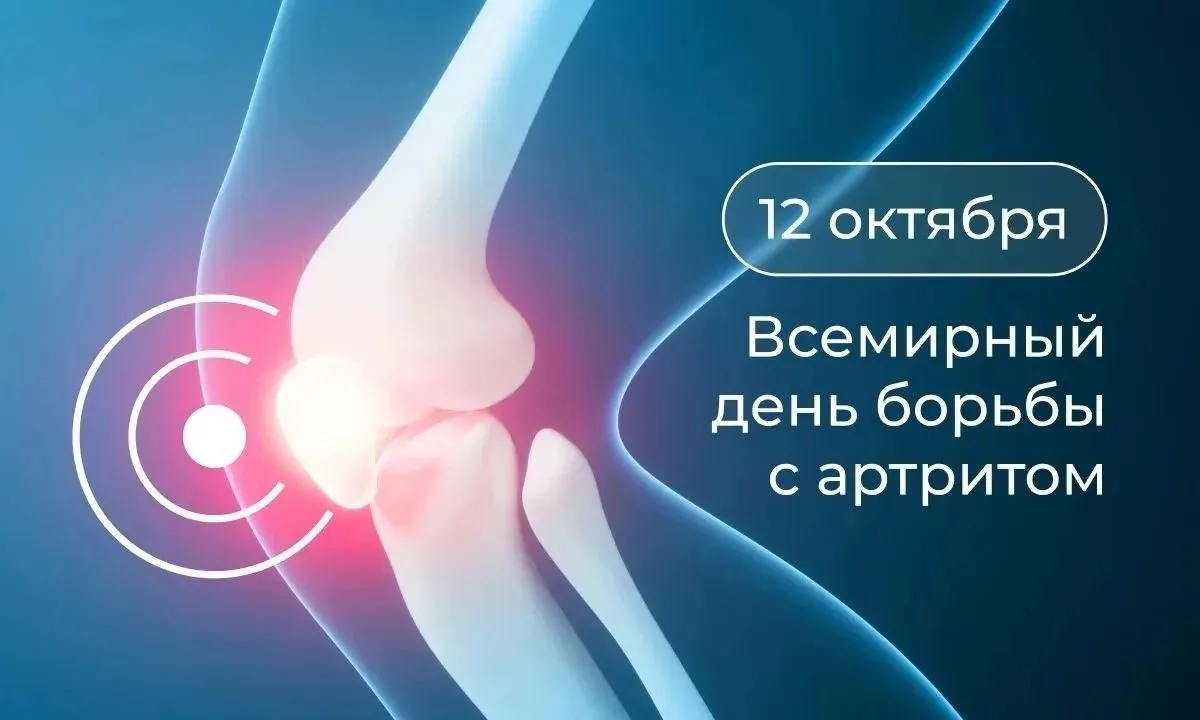 🦴 12 октября — Всемирный день борьбы с артритом