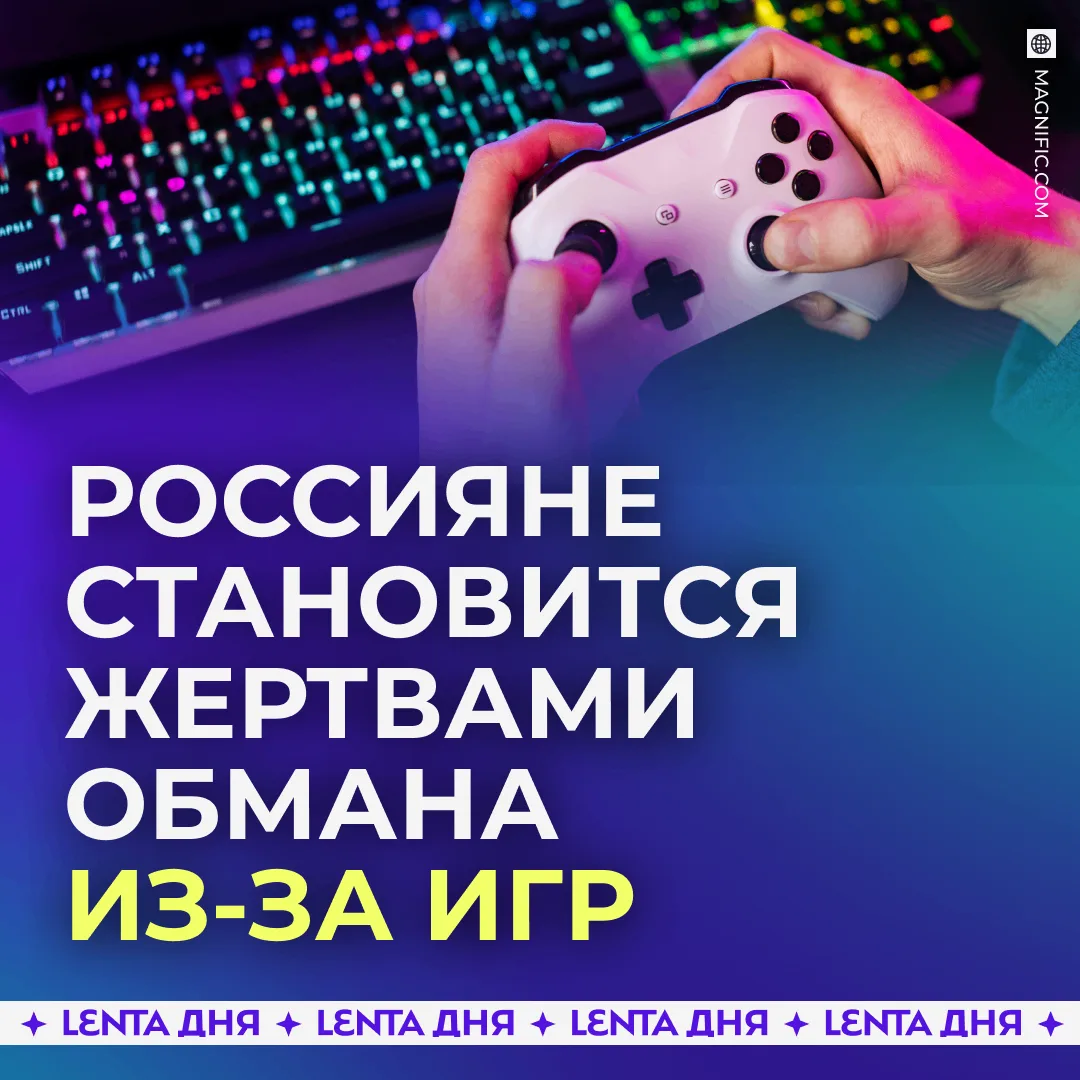 🎮 Мошенники нацелились на любителей поиграть.
