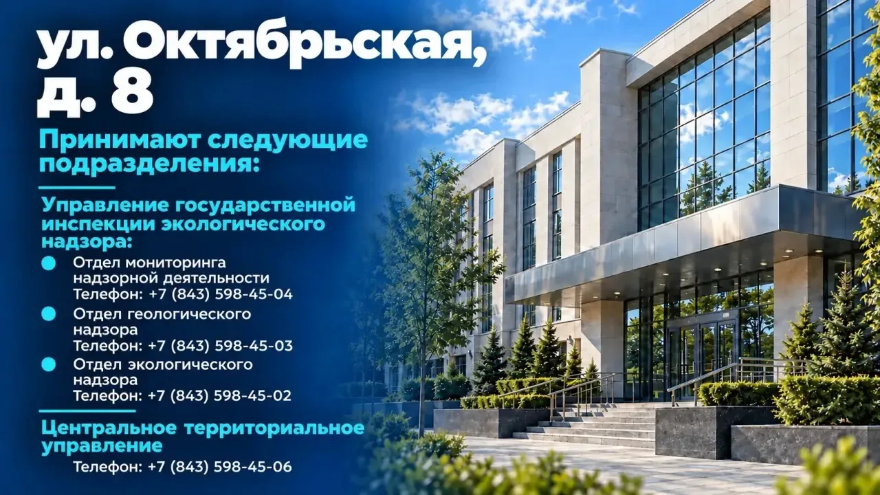 📢 Напоминаем о временном переезде подразделений Минэкологии РТ!