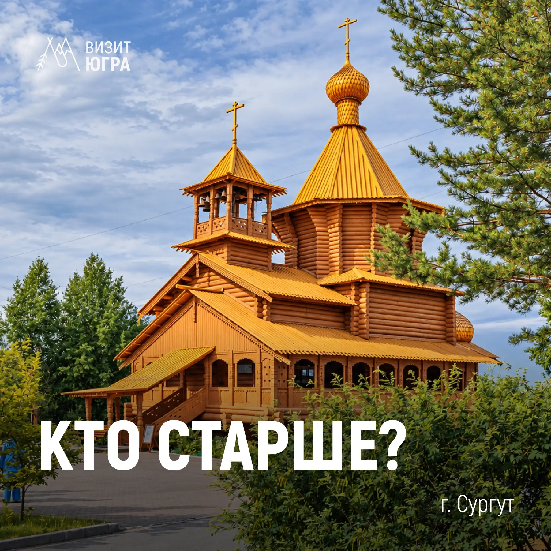 Два старейших поселения — и всего год разницы. Проверим, кто лучше знает историю Югры 📜