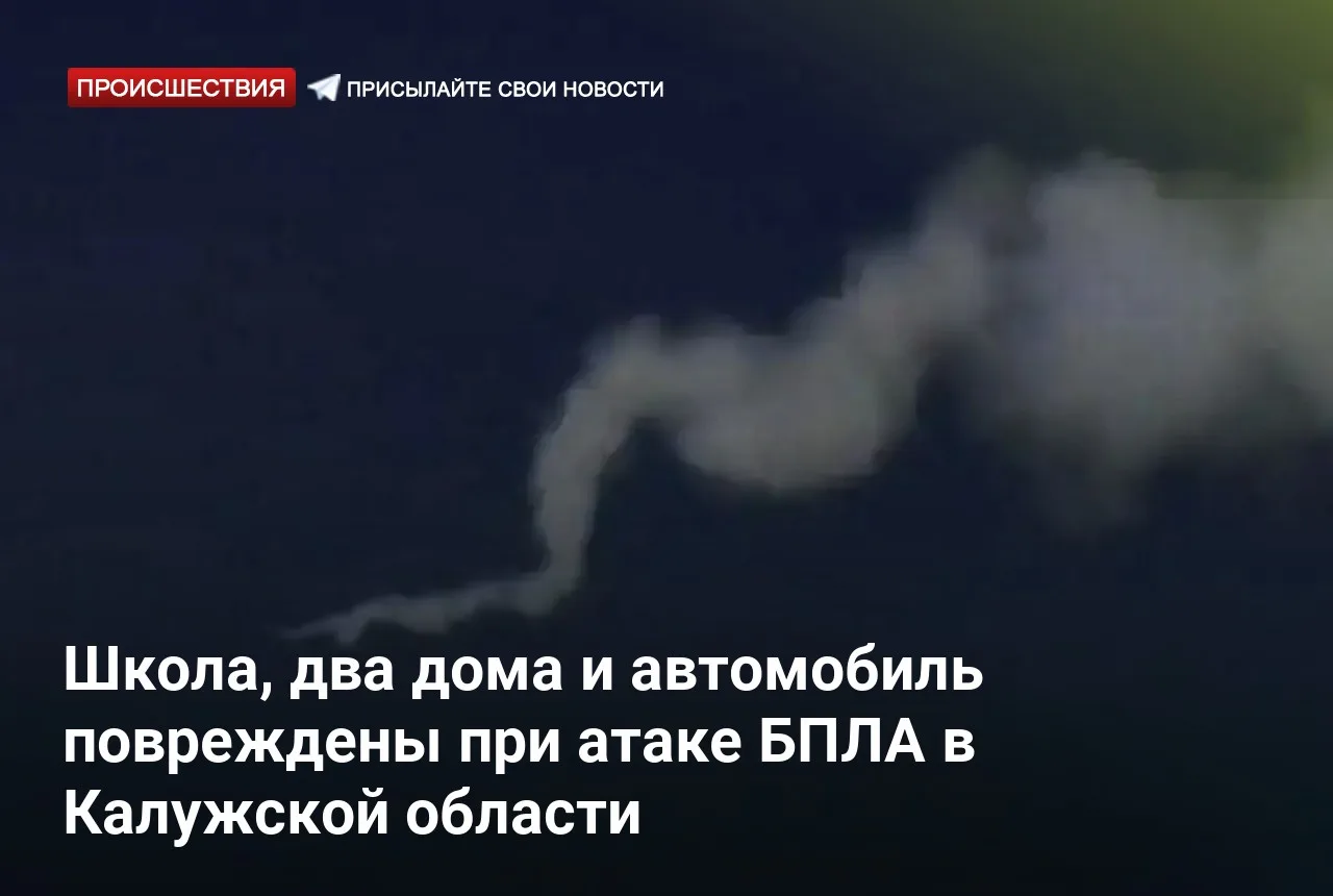 Школа, два дома и автомобиль повреждены при атаке БПЛА в Калужской области