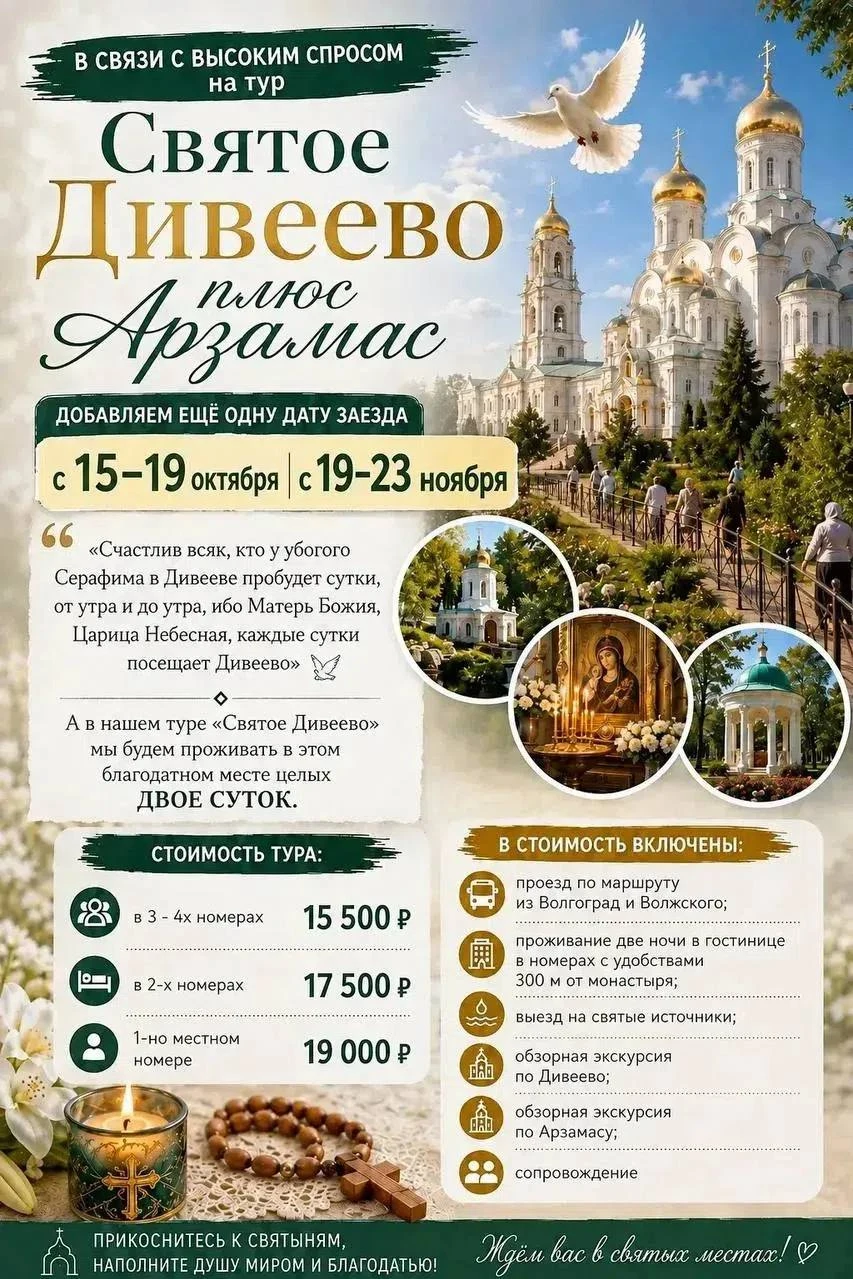 Едем в Дивеево и Арзамас 🕊!
