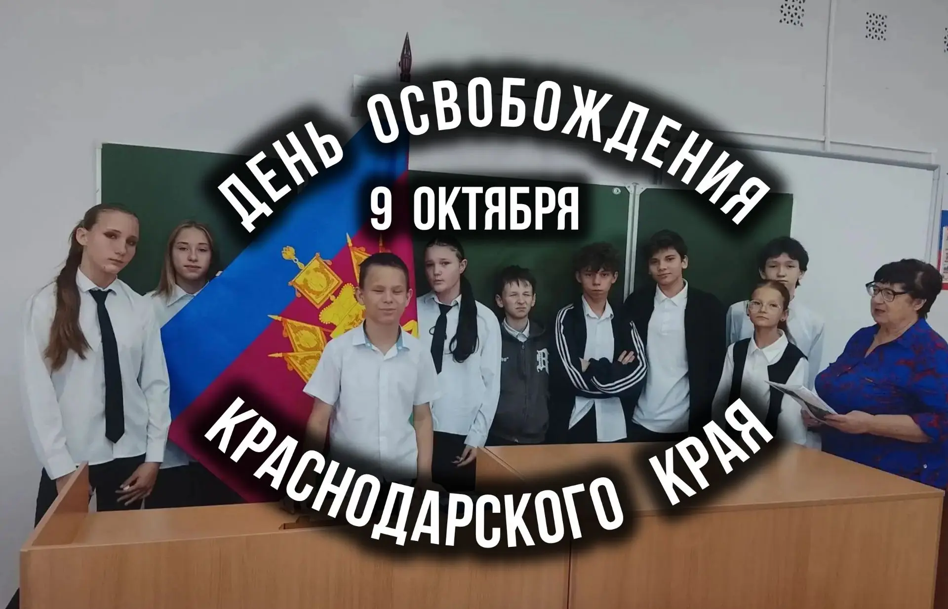 9 октября 2026 года Краснодарский край отмечает 83-ю годовщину освобождения от немецко-...