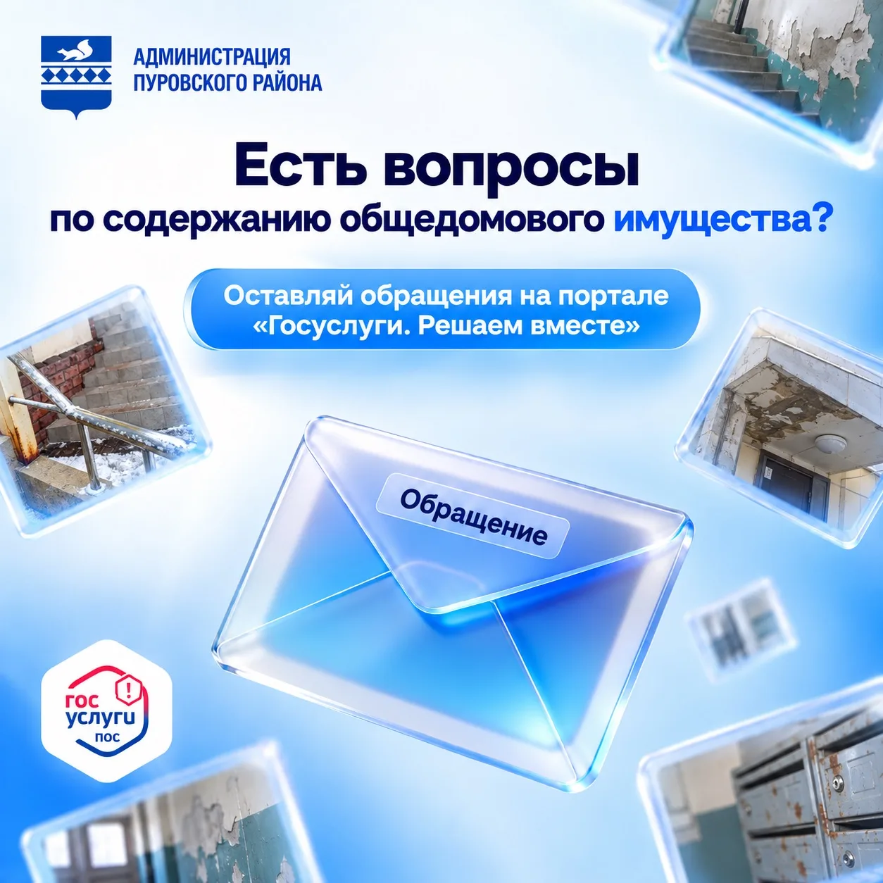 Отклеилась плитка в подъезде или сломались перила? Сообщить о проблеме очень просто