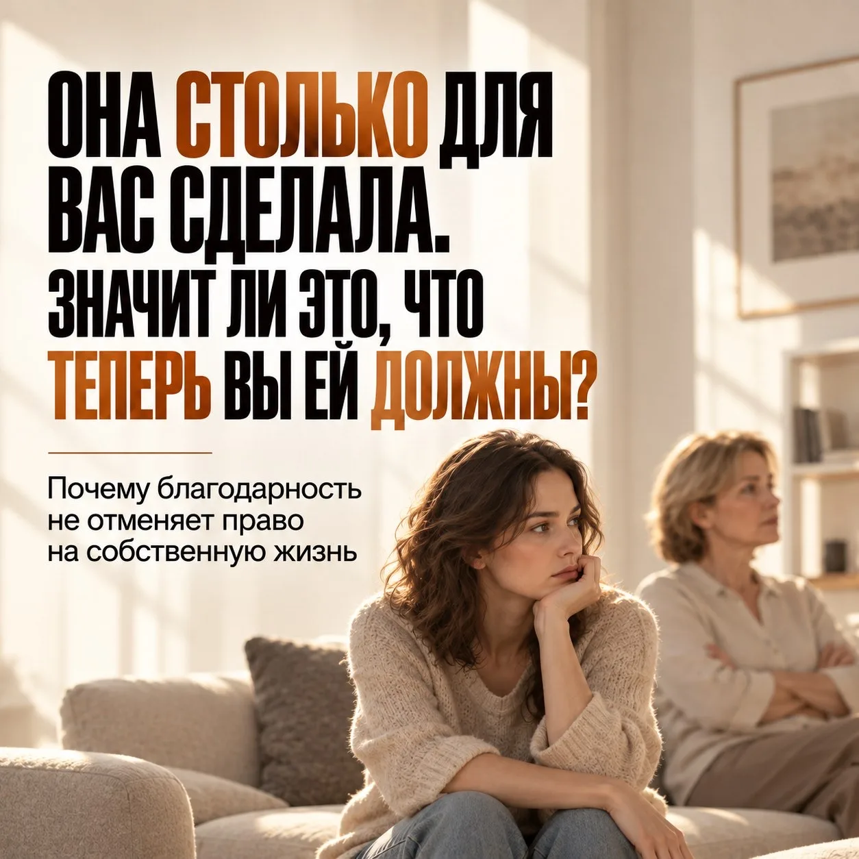 Вы вспоминаете неприятный разговор с мамой, а потом сами себя останавливаете: