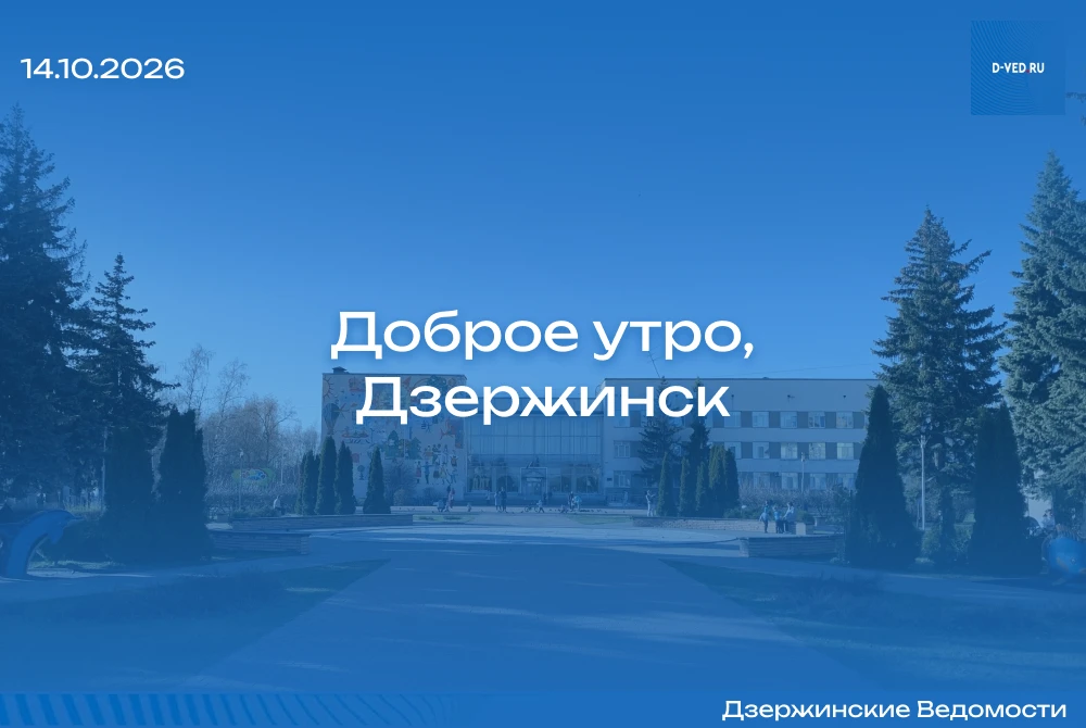 🌤 Доброе утро, Дзержинск!