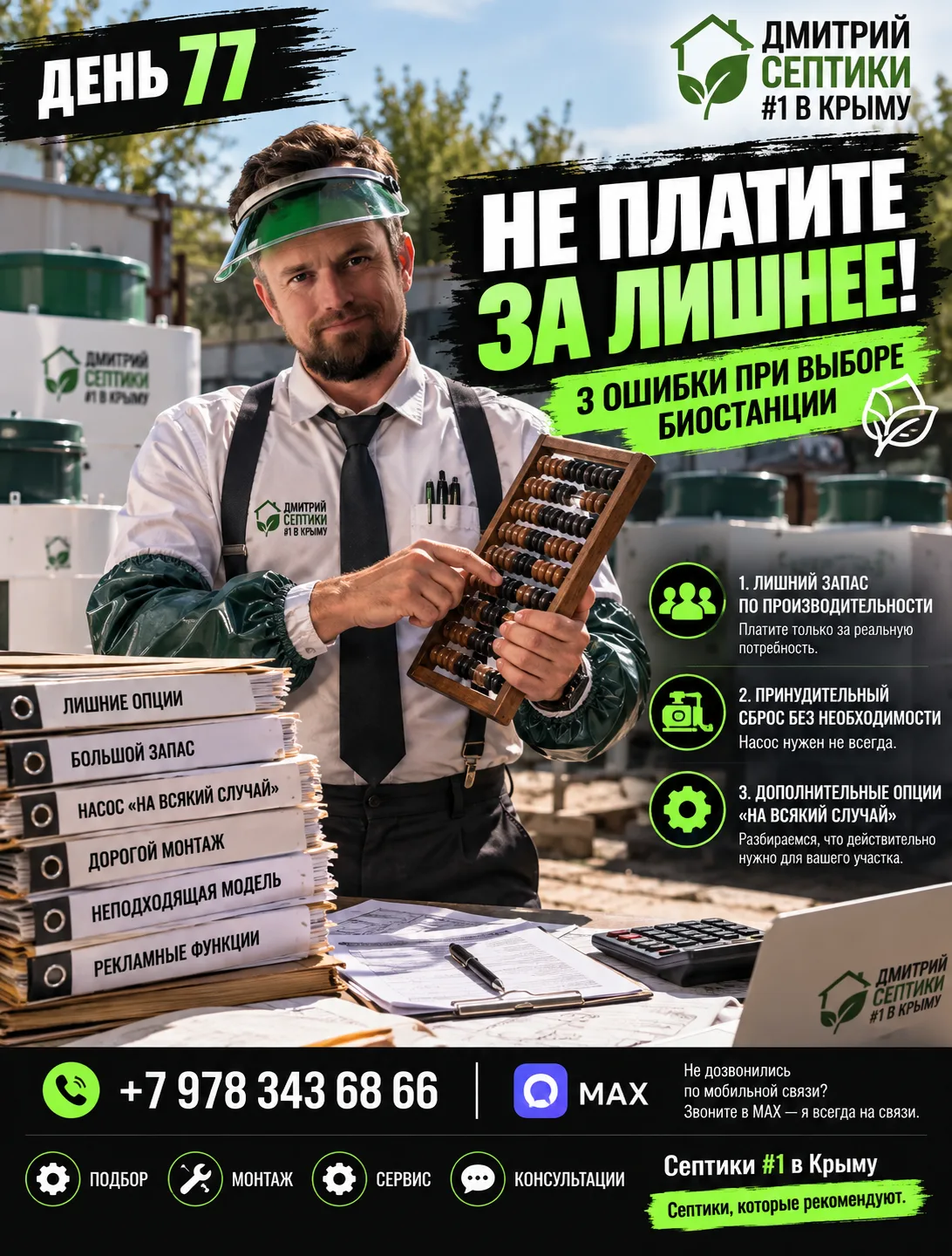 ДЕНЬ 77. ЗА ЧТО НЕ СТОИТ ПЕРЕПЛАЧИВАТЬ ПРИ ПОКУПКЕ БИОСТАНЦИИ?
