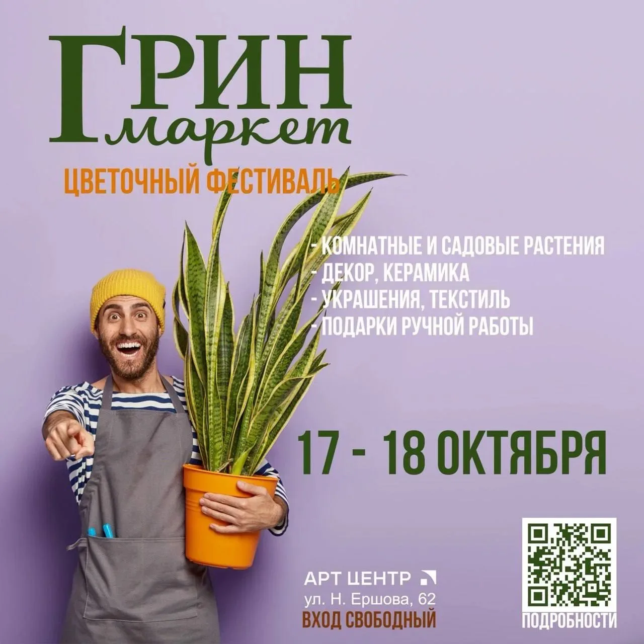 В АРТ Центре пройдет Грин Маркет