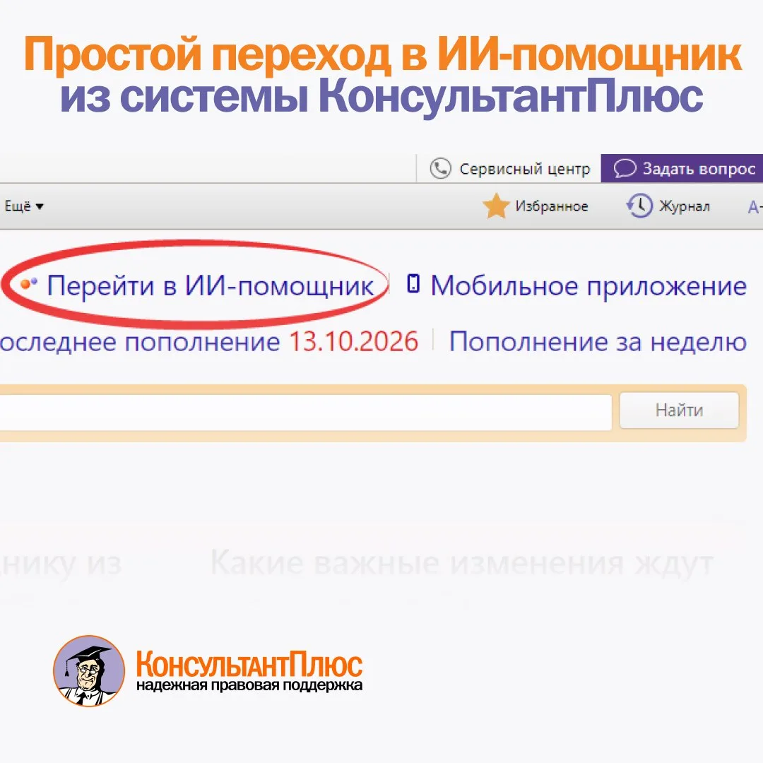 Новое! Простой переход в ИИ-помощник из системы КонсультантПлюс