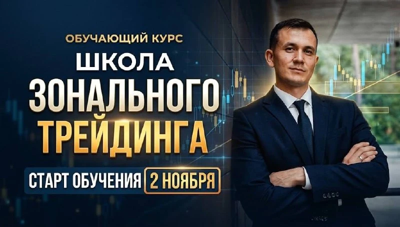 🔥 Школа Зонального Трейдинга | Проект канала «Восходящий тренд»🔥