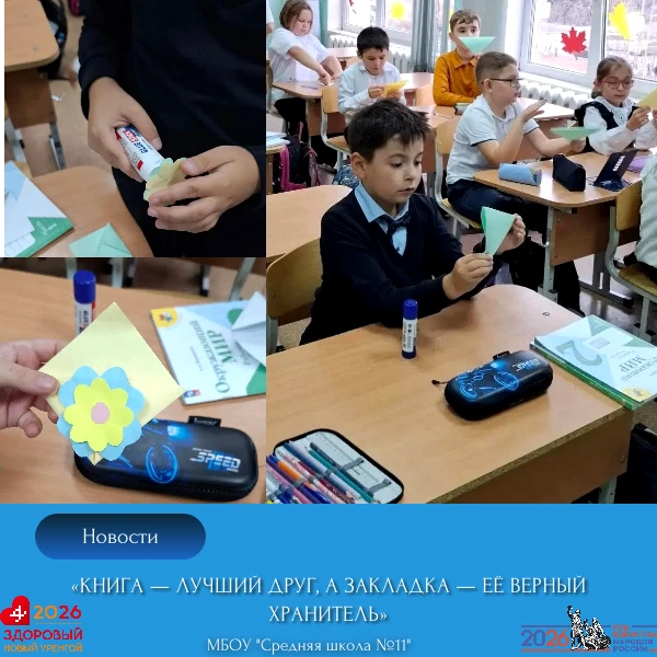 «Книга — лучший друг, а закладка — её верный хранитель»