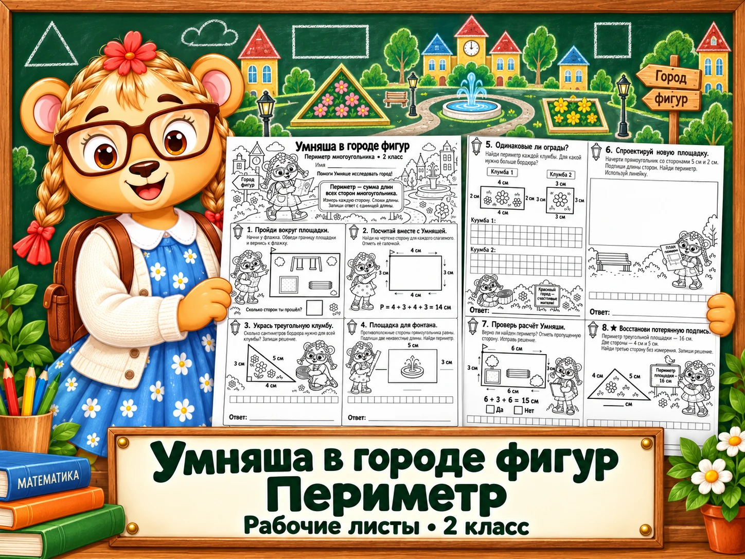 НОВИНКА!!! РЛ«Умняша в городе фигур — Периметр — 2 класс»