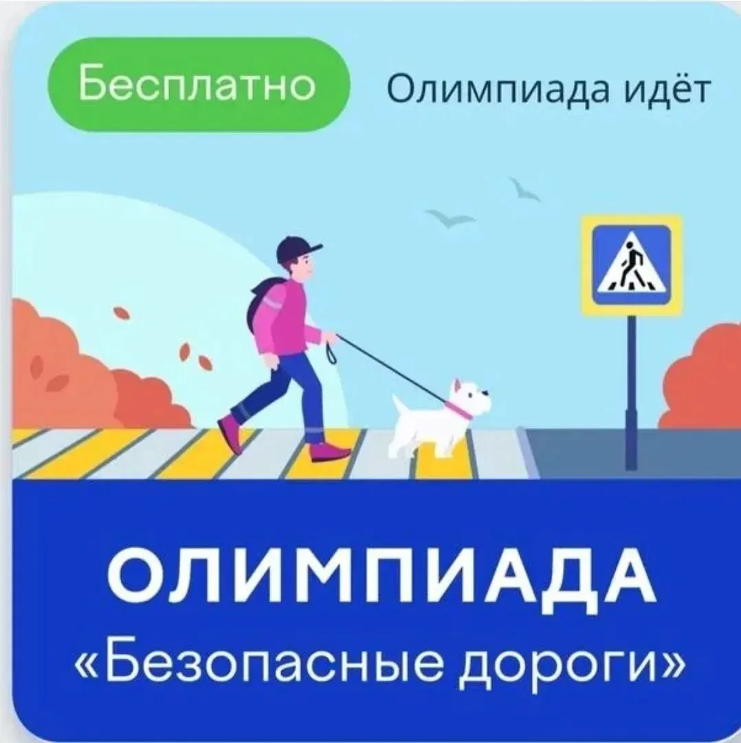 ВНИМАНИЕ, ШКОЛЬНИКИ И РОДИТЕЛИ! СТАРТУЕТ ВСЕРОССИЙСКАЯ ОНЛАЙН-ОЛИМПИАДА «БЕЗОПАСНЫЕ ДОР...