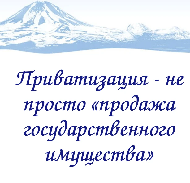📌 Приватизация — не просто «продажа государственного имущества»