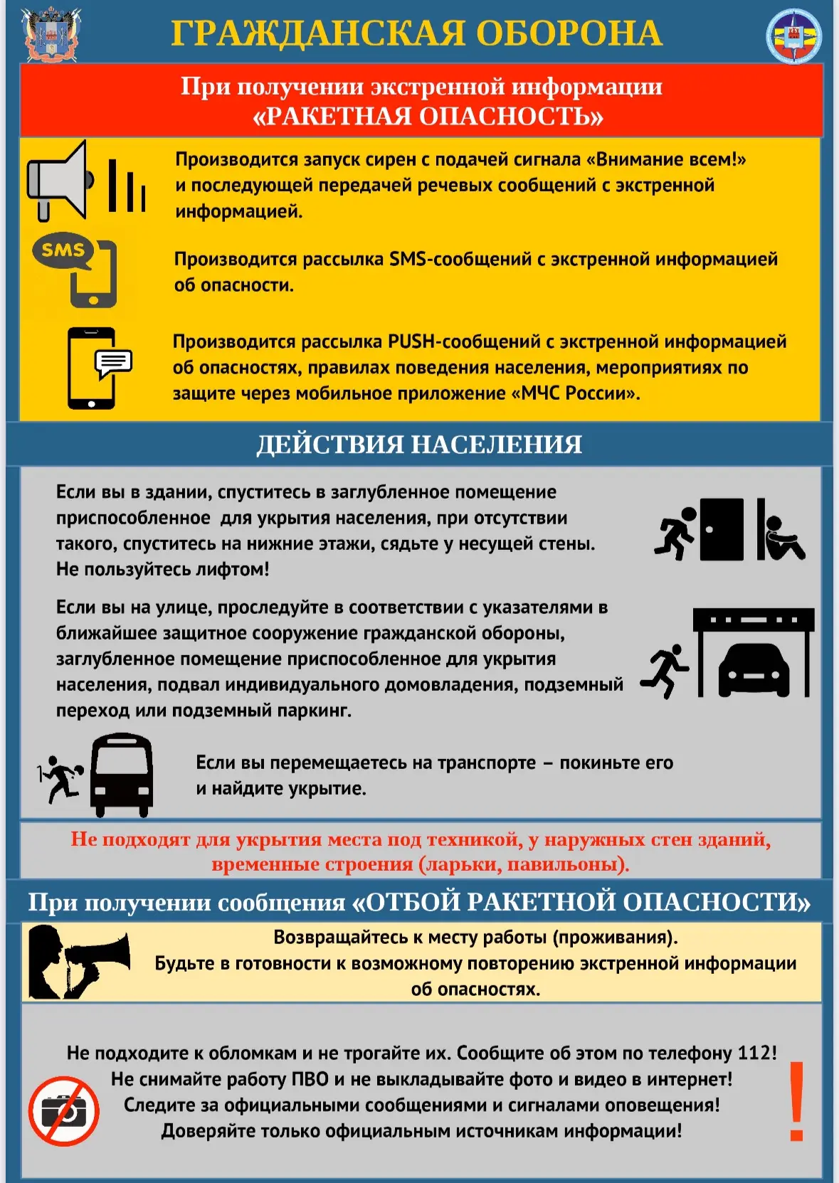 Важная памятка от МЧС России: что делать при беспилотной или ракетной опасности