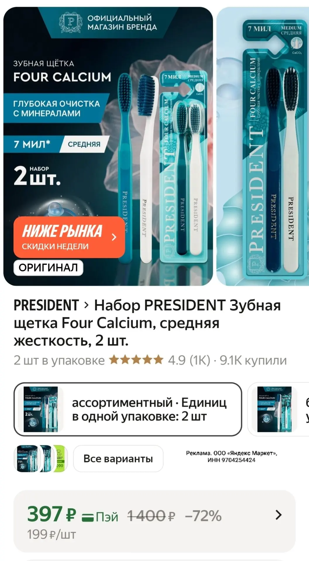 Набор PRESIDENT Зубная щетка Four Calcium, средняя жесткость, 2 шт.