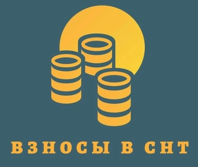 Какие взносы имеют право собирать в садовом некоммерческом товариществе и можно ли их н...