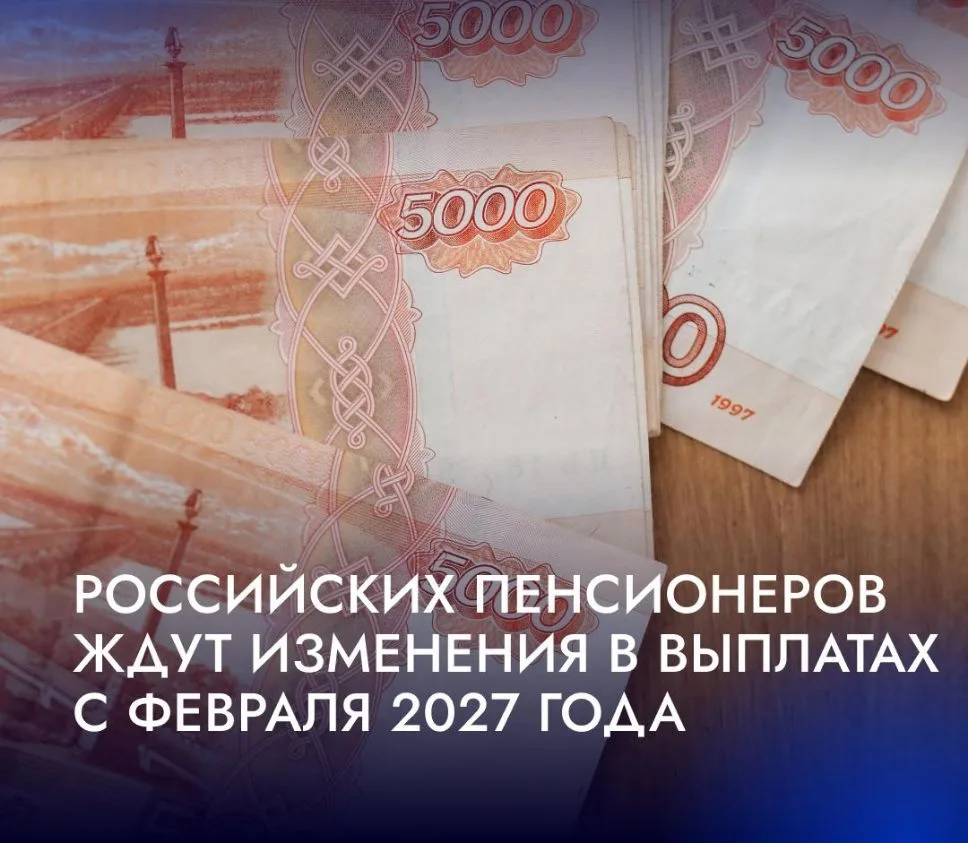 💰Пенсионерам в России повысят выплаты с февраля 2027 года.
