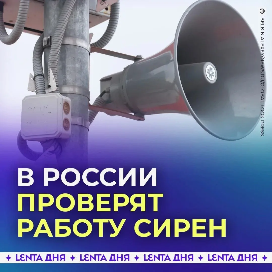 📢 По всей России завоют сирены.