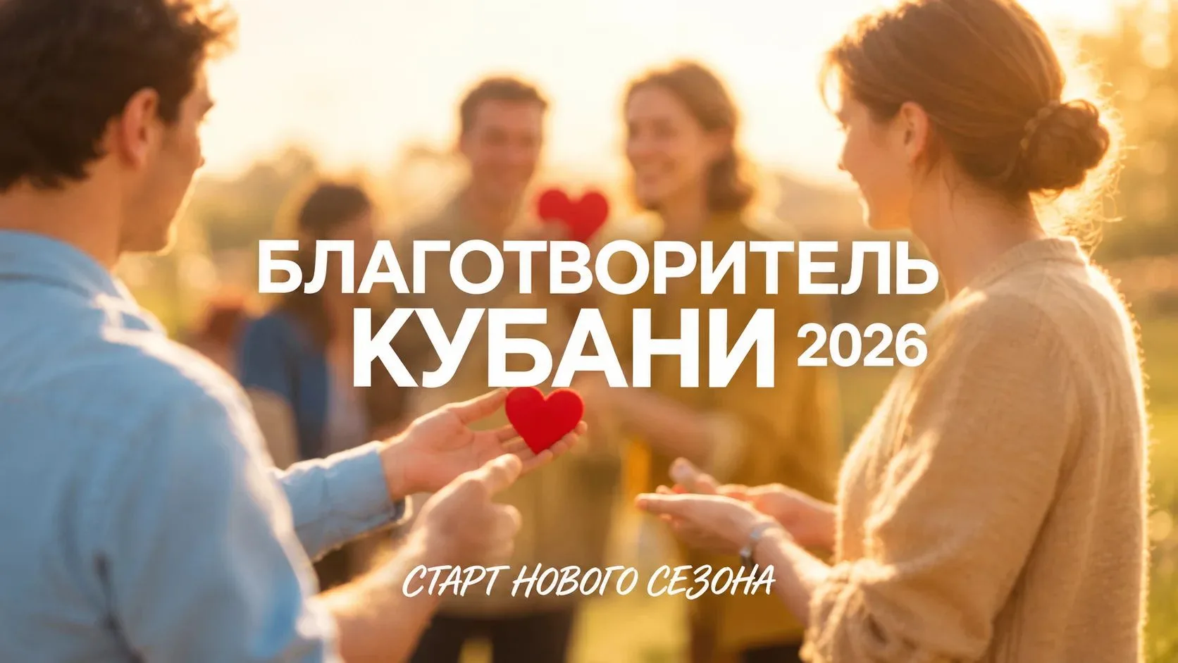 Жители Крыловского района могут принять участие в 19-м конкурсе «Благотворитель Кубани ...