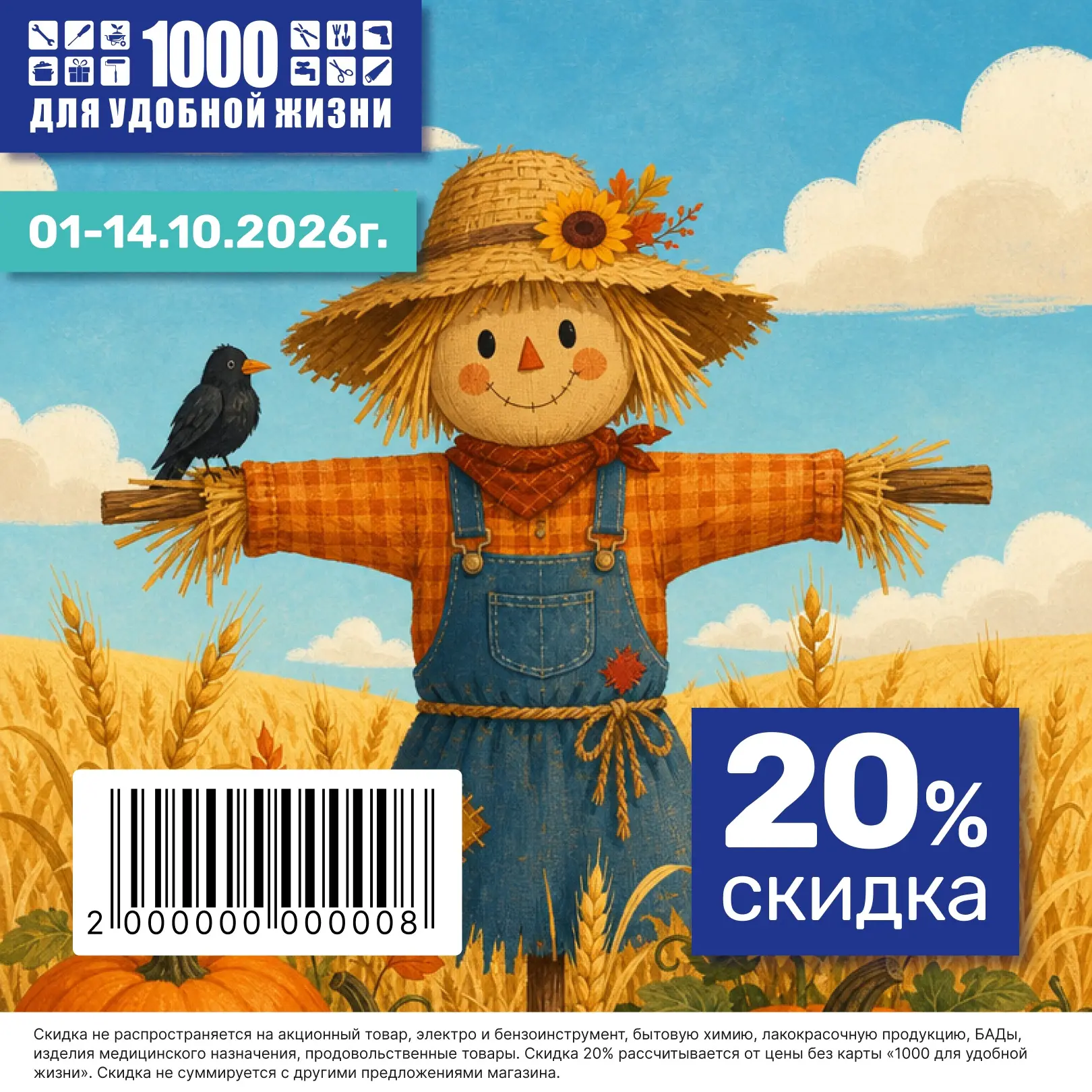 🍁 ВАШ КУПОН НА СКИДКУ 20%