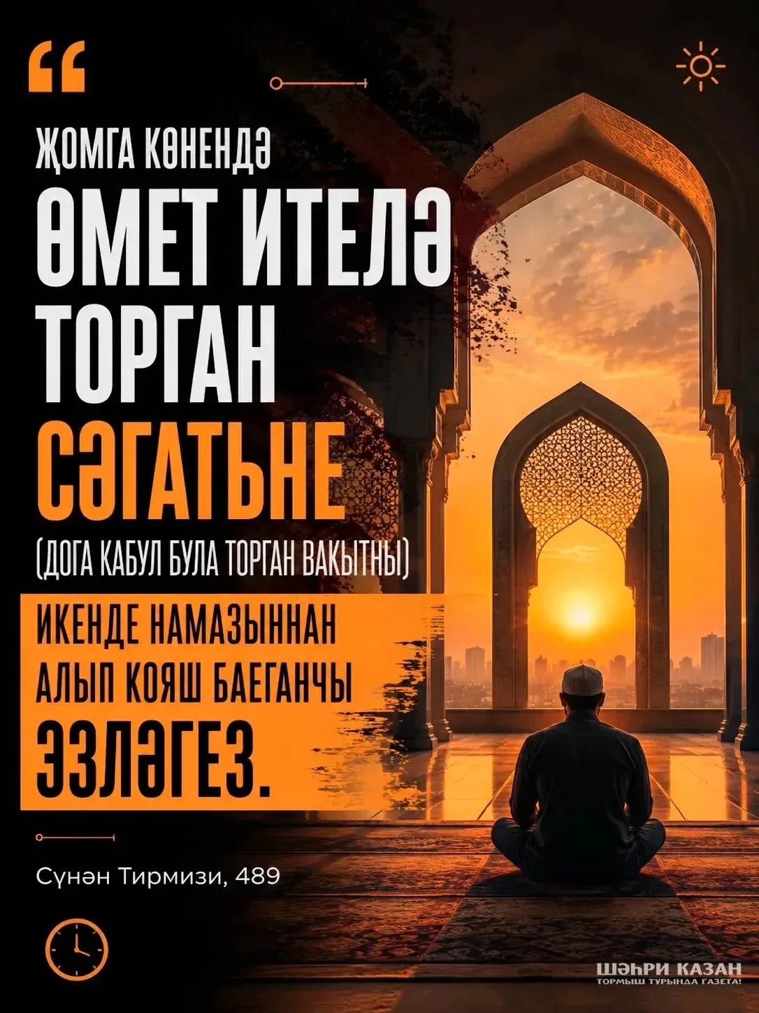 Җомга мөбарәк булсын!🌙