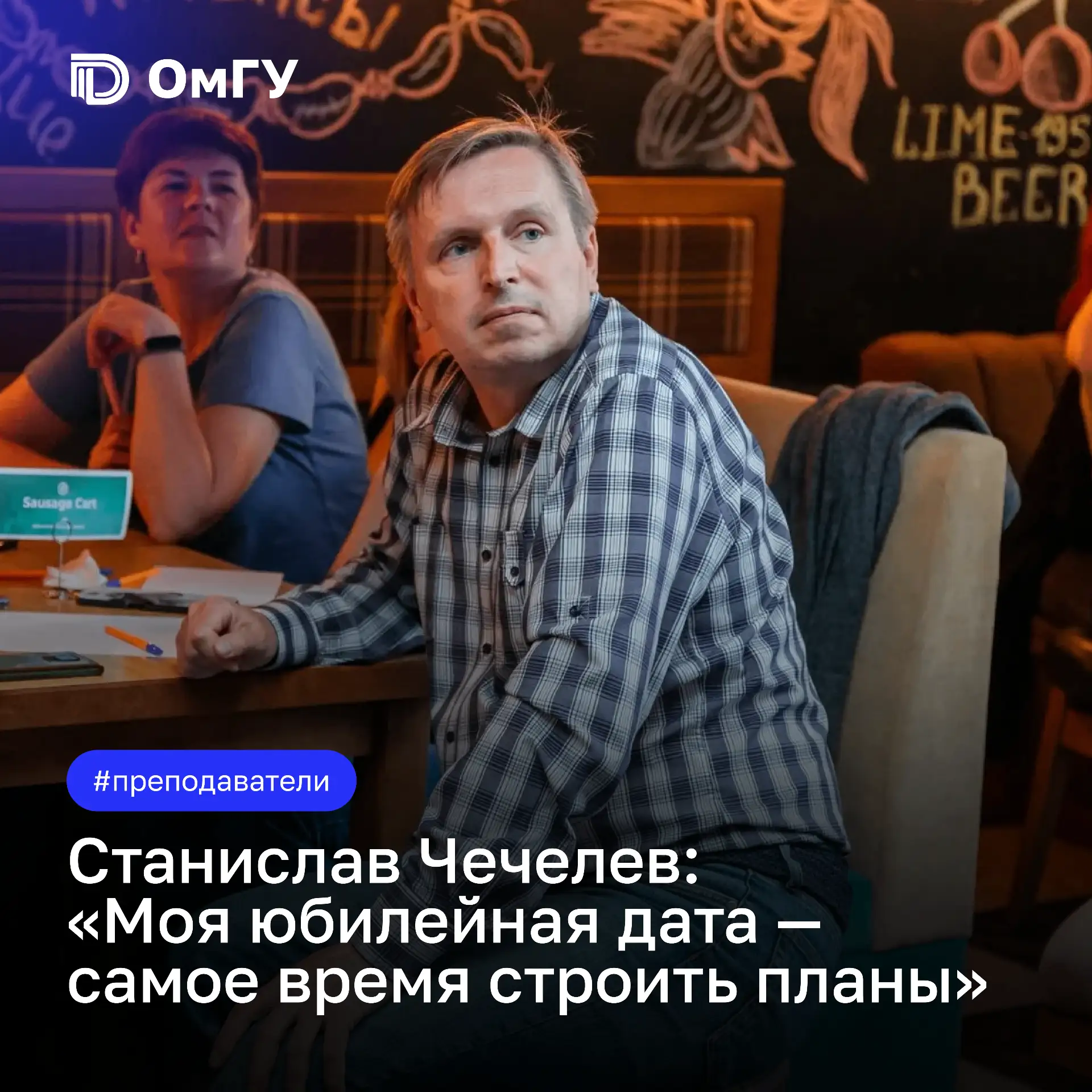 😍 Станислав Чечелев: «Преподаватель всегда молодой, потому что он общается с молодежью»