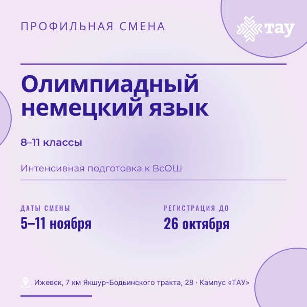 Продолжается регистрация на Профильную смену «Олимпиадный немецкий язык»